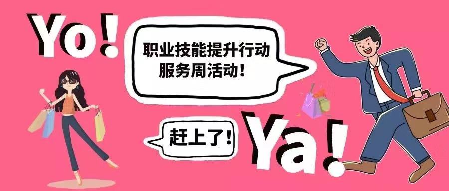 职业技能提升，我们在行动