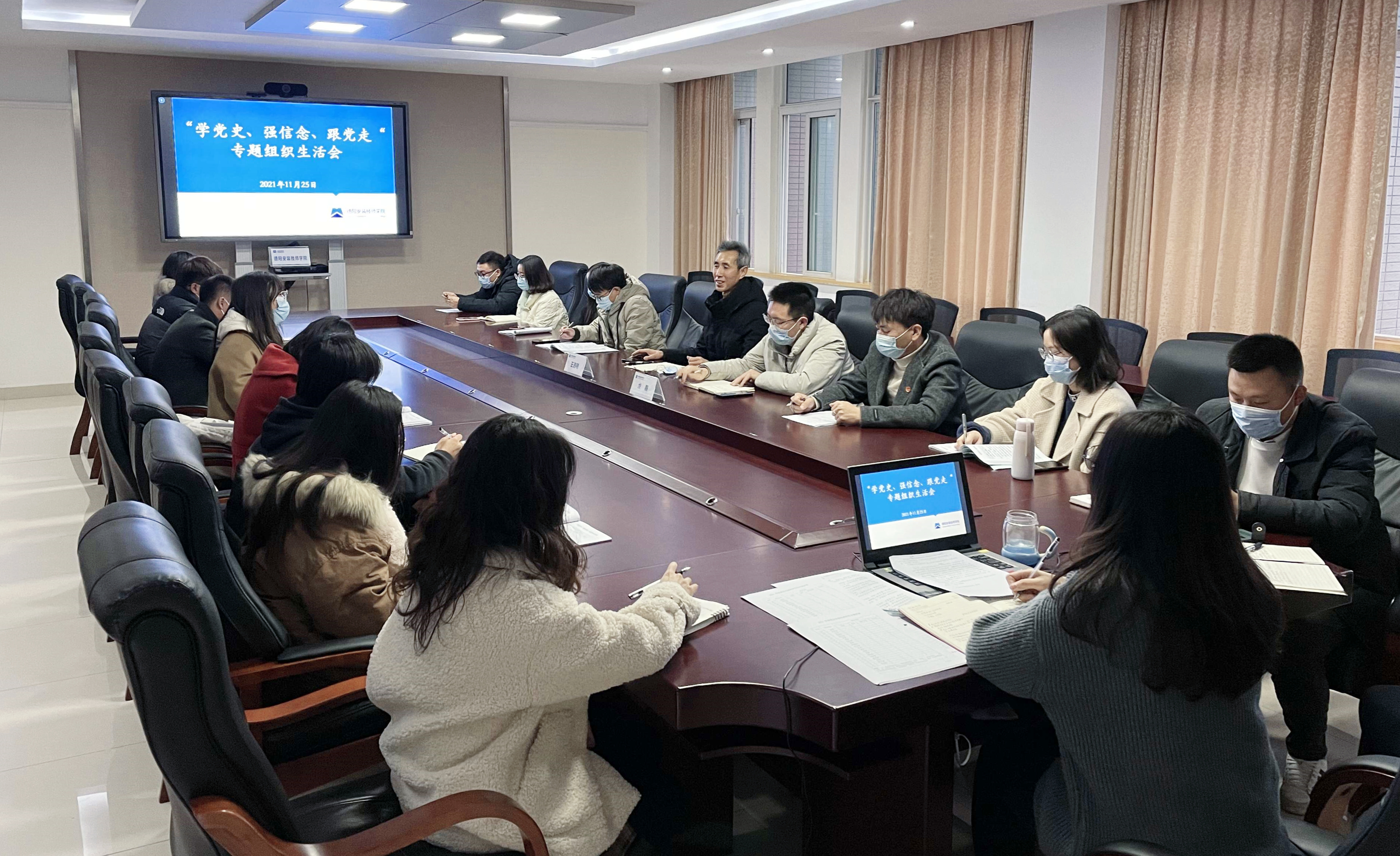 “学党史、强信念、跟党走” ——德阳安装技师学院职工团支部召开专题组织生活会