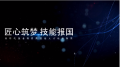 匠心筑梦、技能报国