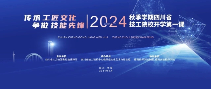17余万师生在线观看！四川省技工院校2024年秋季学期开学第一课在德阳安装技师学院举办