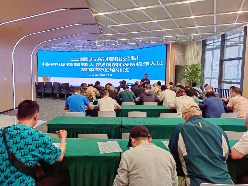 2024.5.14-依托德阳技师学院集团整合资源协同发展，5月14日，学院和二重万航模锻公司合作的特种设备管理人员和特种设备操作人员复审取证培训班正式开班.jpg