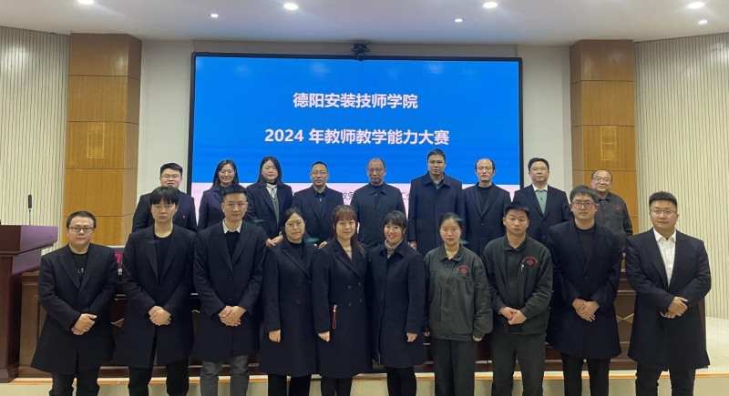 展教学风采，育职教英才 — 德阳安装技师学院2024年教师教学能力大赛成功举办