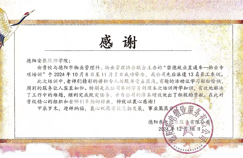 喜讯！一封来自德阳东电物业服务有限公司的感谢信