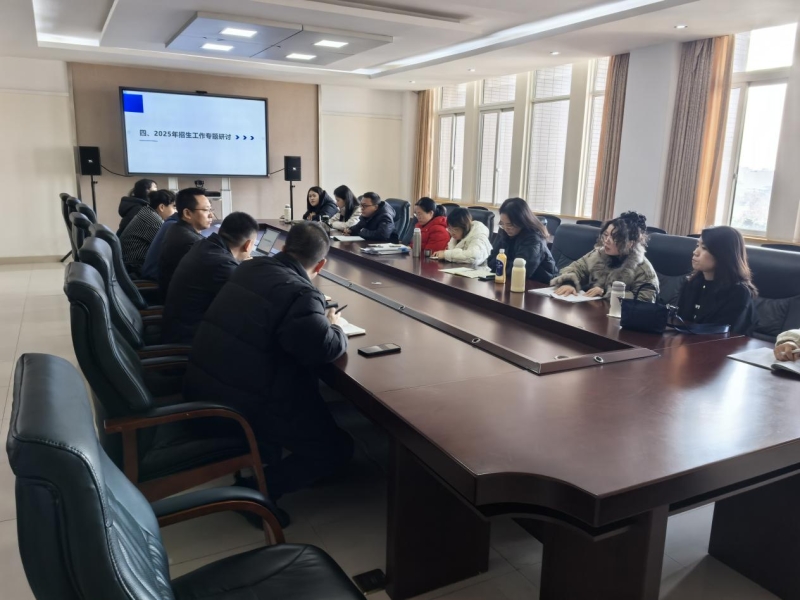 协同奋进，共赴2025招生新征程