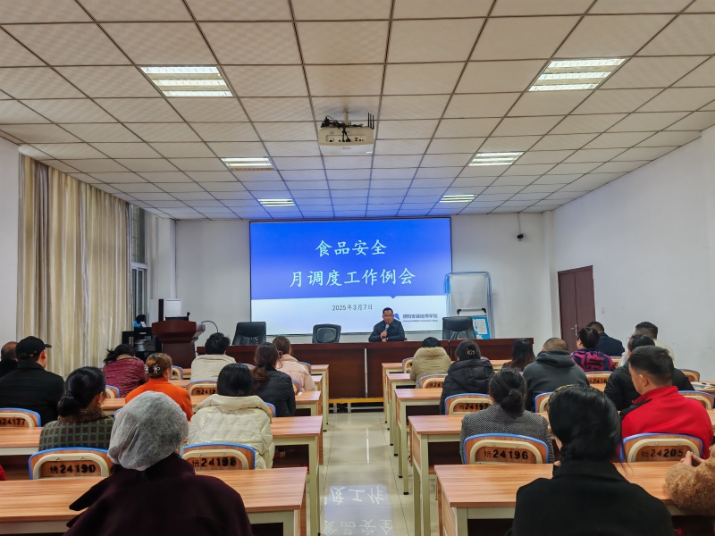 携手并进筑安全基石，聚力前行促服务提质增效——学院召开食品安全专项调度会
