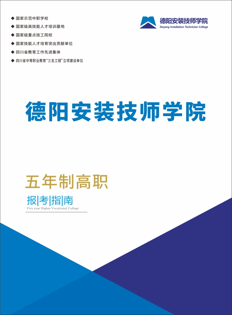 德阳安装技师学院2025年五年制高职（3+2）招生简章