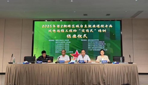 2025年第2期跨区域自主就业退役士兵风电运维工程师“定岗式”培训结业仪式圆满举行 ——助力退役军人华丽转身 开启职业新征程